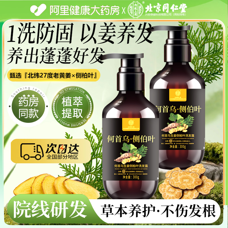 『北京同仁堂』洗发水发脱防热卖