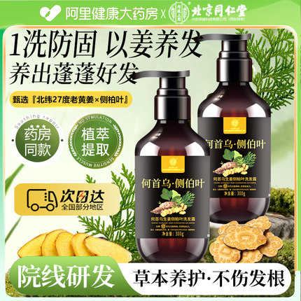 同仁堂侧柏叶生姜发防洗发水脱增密发生控油蓬松何首乌正品旗舰店