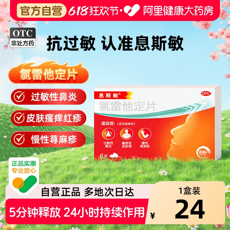 息斯敏氯雷他定片6片儿童官方旗舰店抗过敏杨森正品过敏性鼻炎