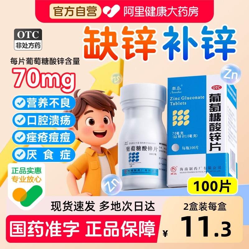 南岛葡萄糖酸锌片厌食症营养不良口腔溃疡儿童成人OTC正品口服,OTC药品/国际医药,维矿物质,淘宝优惠券,粉丝福利购,淘宝优惠卷