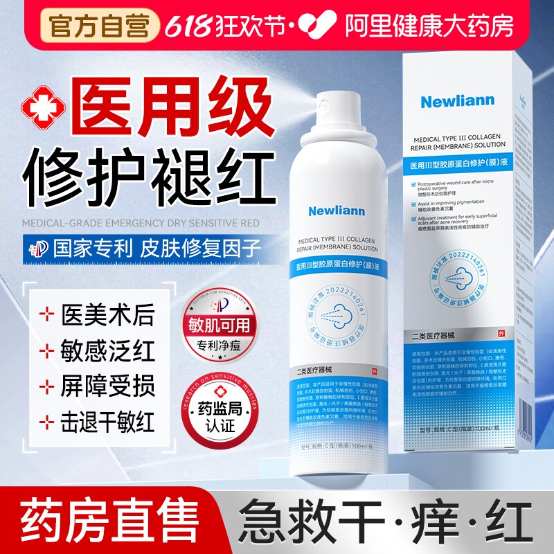 医用喷雾修复因子再生重组胶原蛋白表皮敏感泛红肌肤屏障受损凝胶