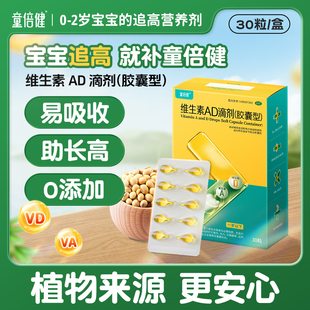 童倍健大豆油维生素AD滴剂1岁下胶囊型30粒新生儿童 好吸收