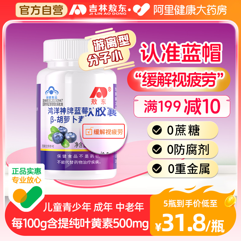 敖东蓝莓叶黄素成人护眼儿童胡萝卜素软胶囊叶黄素官方正品好吃的