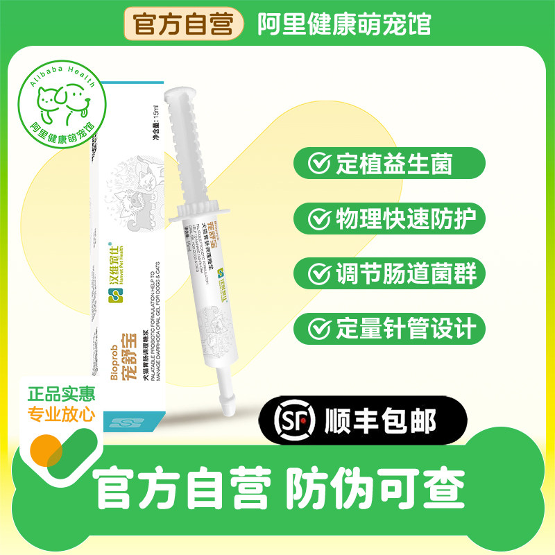 【阿里健康自营】汉维宠仕宠舒宝犬猫胃肠调理糖浆肠道健康15ml