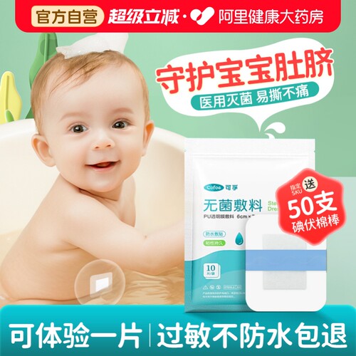 可体验1片】可孚肚脐贴新生婴儿