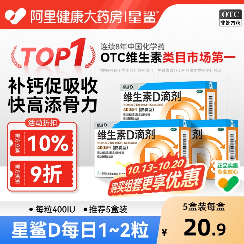 【自营】【星鲨D】维生素D滴剂400IU*30粒/盒【5盒装】佝偻病骨质疏松发育迟缓补钙