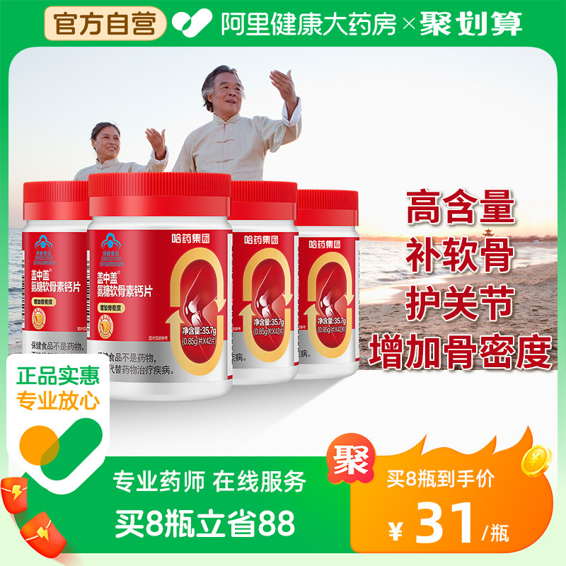 哈药盖中盖氨糖软骨素钙片中老年人疼痛护关节安糖补钙官方旗舰店