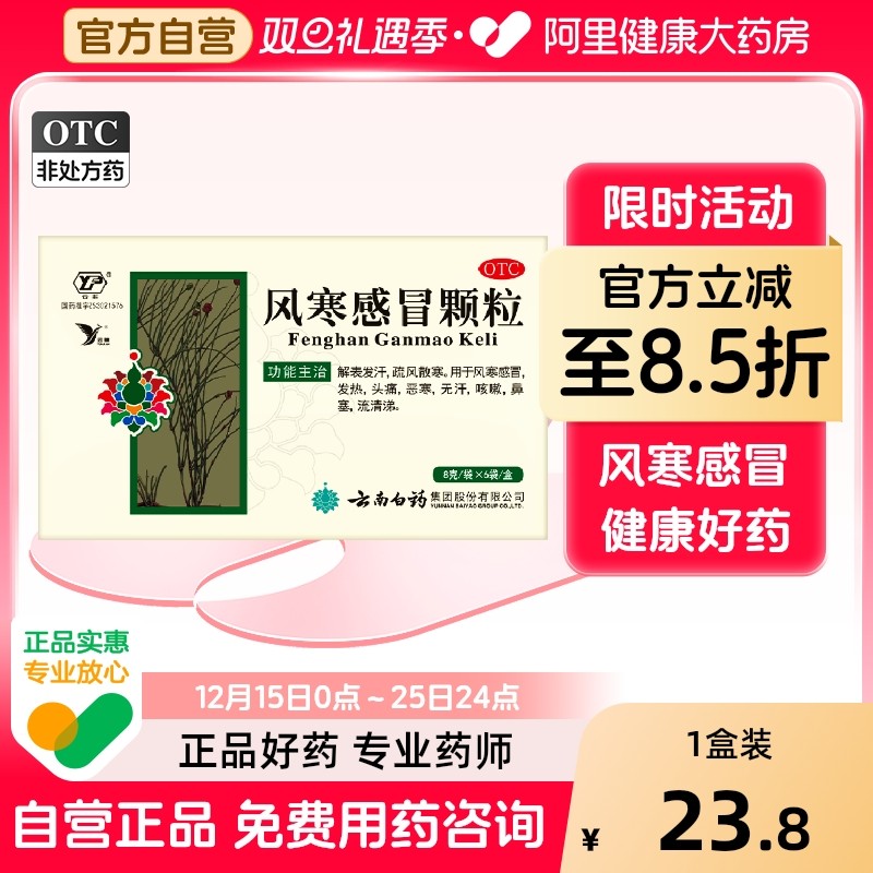 云南白药 云丰风寒感冒颗粒6袋发热头痛风寒感冒咳嗽鼻塞解表发汗