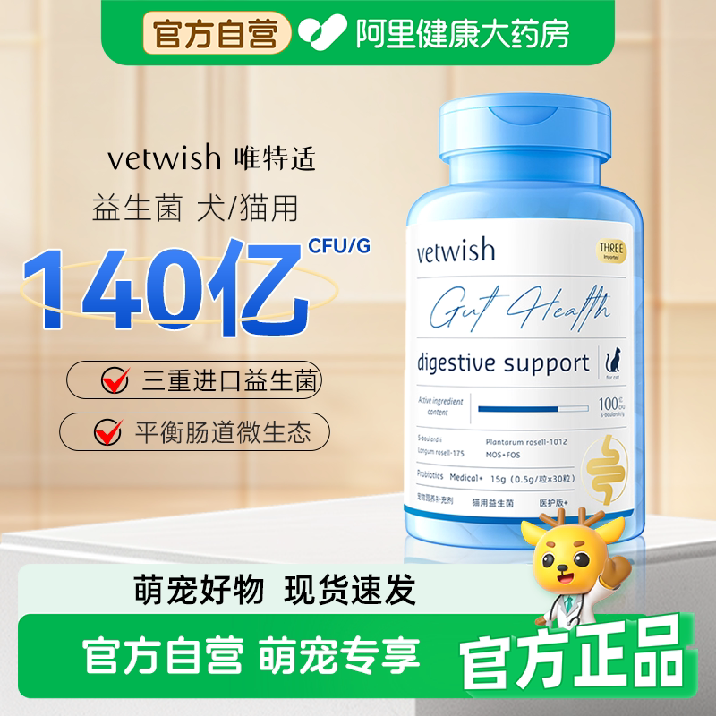 vetwish唯特适宠物益生菌布拉迪酵母猫咪狗狗调理肠胃犬软便拉稀