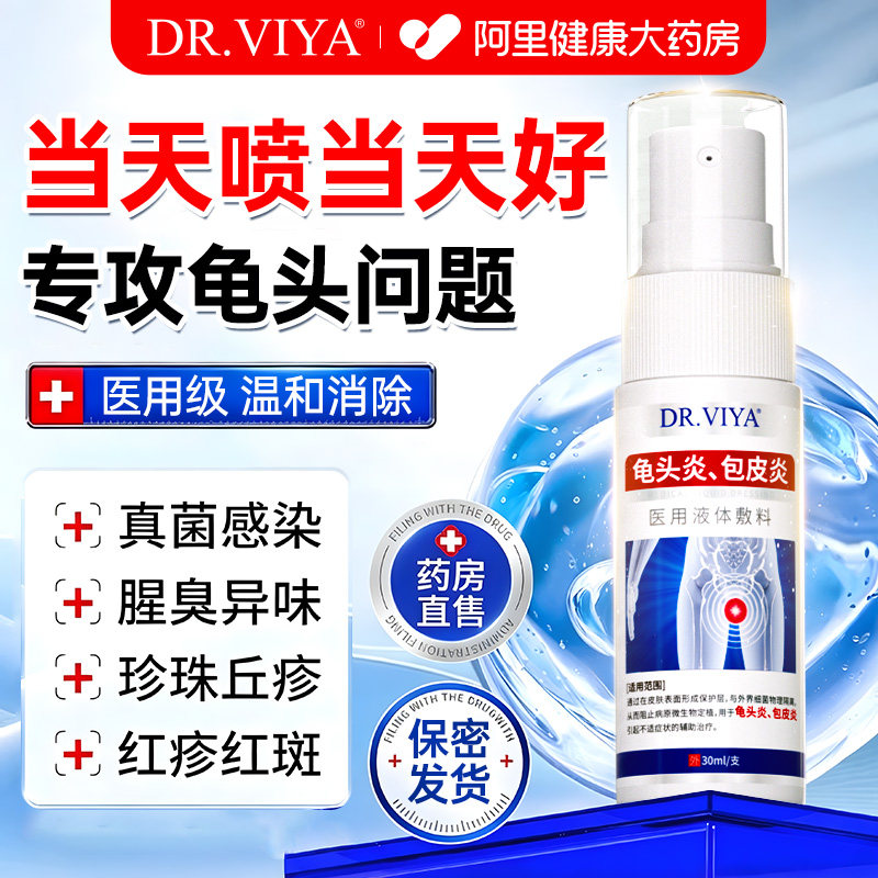 男性龟头炎去除真菌感染瘙痒炎症冠状沟珍珠粒湿疹包皮发炎喷雾剂