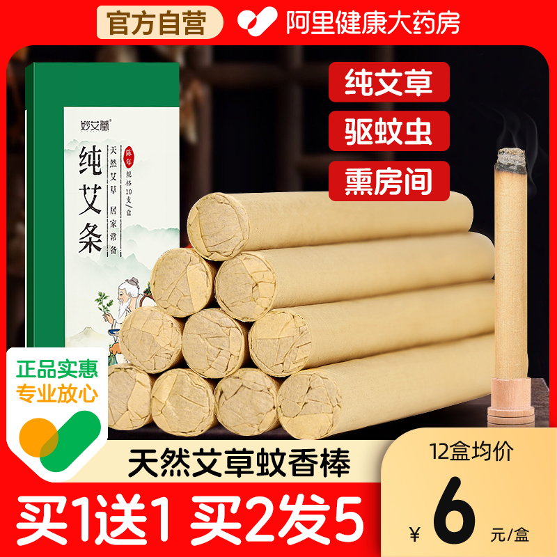 【大药房自营】艾草蚊香驱蚊艾条