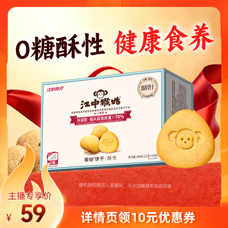 江中猴姑猴姑饼干酥性0糖540g猴头菇养胃食品老人营养办公室零食