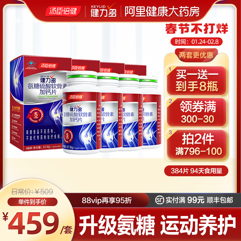 升级汤臣倍健健力多氨糖软骨素钙片氨基葡萄糖呵护关节