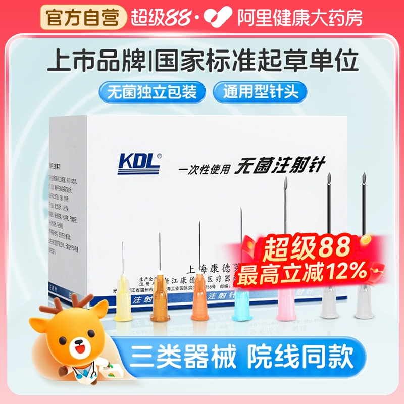 KDL康德莱注射器针头一次性医用3/5/6/7/12号打针30G水光挑痘牙科