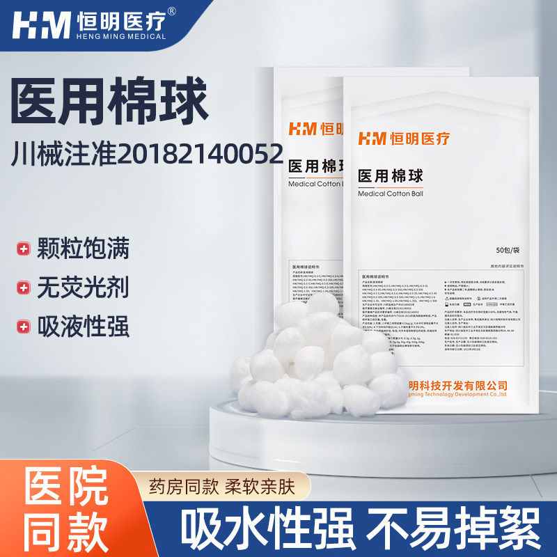 恒明医用棉球一次性消毒外科无菌碘伏酒精家用卫生独立小包装灭菌