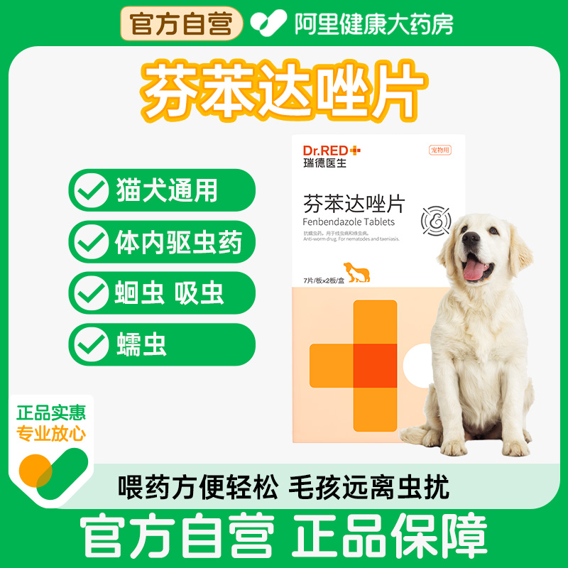 【阿里健康自营】Dr.Red/瑞德医生芬苯达唑片0.1g*14片/盒猫咪