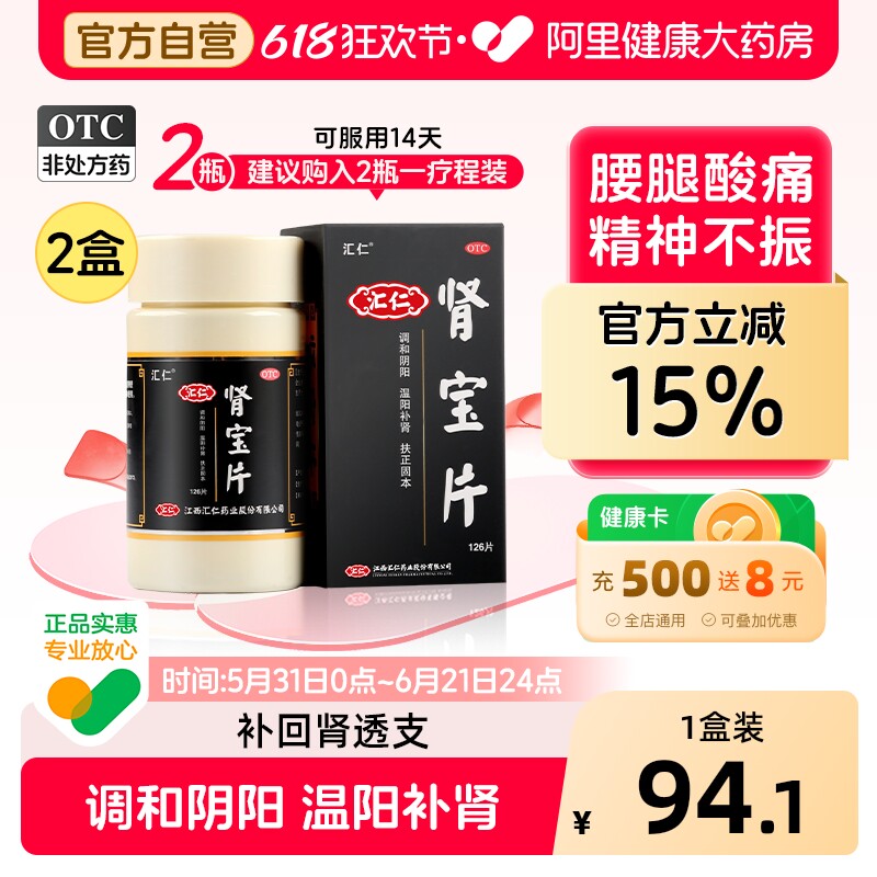 汇仁肾宝片正品补肾虚肾亏肾阴阳虚固精早泄男腰酸性夜尿频多汇源
