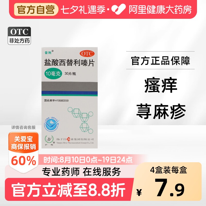 扬子江盐酸西替利嗪片缓解过敏性鼻炎荨麻疹结膜炎打喷嚏官方正品