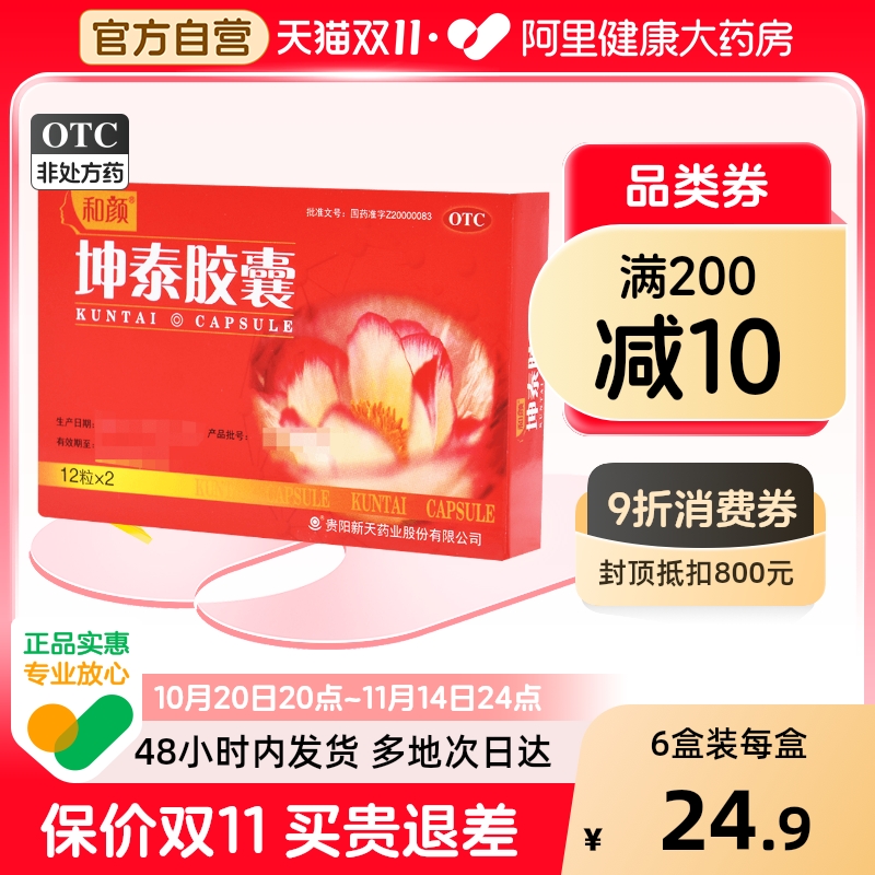 【新天】坤泰胶囊0.5g*24粒/盒失眠多梦安神自汗盗汗腰膝酸软阴虚火旺