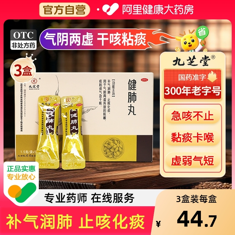 3盒】九芝堂健肺丸咳嗽喘润肺止咳化痰干咳嗽感冒养补肺丸中成药