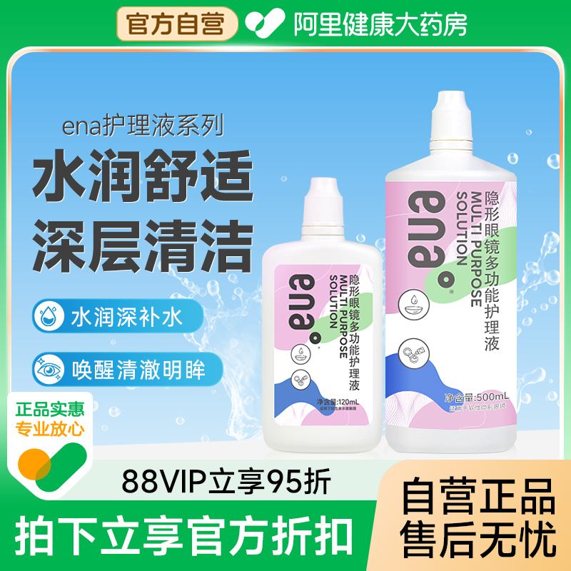 ENA近视隐形眼镜护理液500+120ml多功能清洗液美瞳水大小瓶旅行装