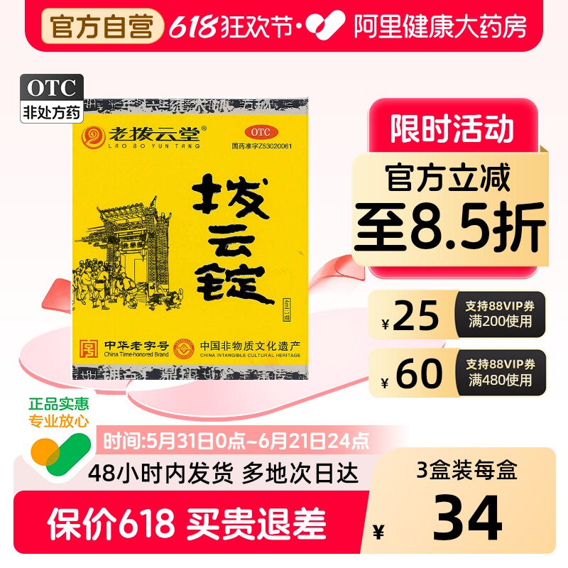 老拨云堂拨云锭*中华老字号中药八宝明目眼睛解毒退翳拨云复光散