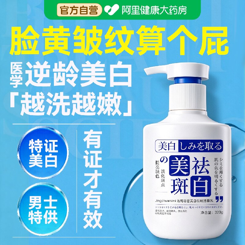 洗面奶美白淡斑提亮肤色正品官方旗舰店洁去男士女专用抗皱纹衰老
