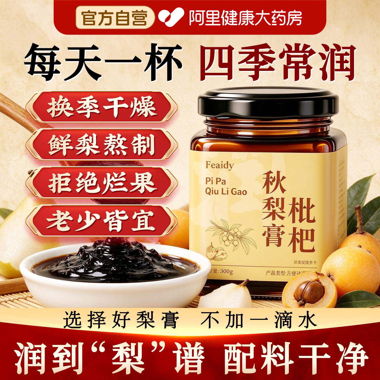 枇杷秋梨膏婴幼儿童泡水喝秋冬口干润养生肺护纯咳官方旗舰店正品