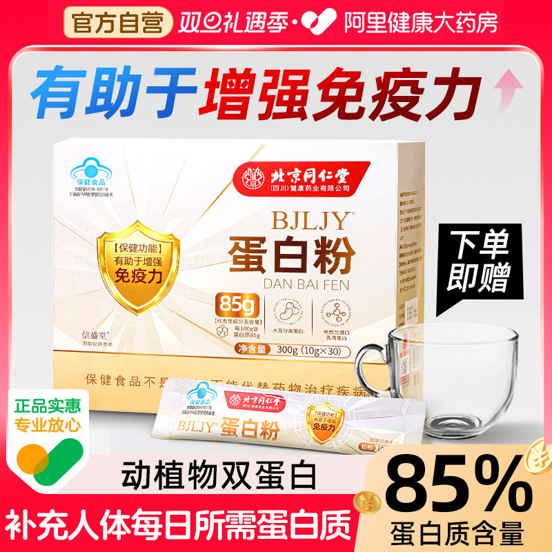 北京同仁堂蛋白质粉中老年人女性增强免疫力盒装官方旗舰店蛋白粉