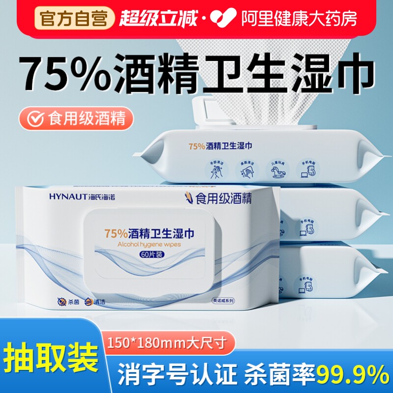 海氏海诺75%酒精湿巾医用杀菌消毒一次性家用卫生清洁大包湿纸巾图片