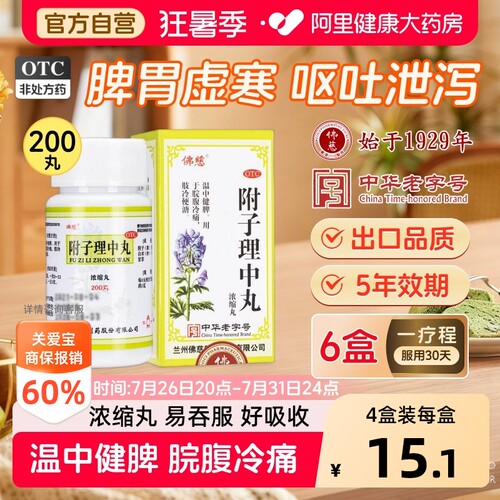 【自营】[佛慈]附子理中丸200丸*1瓶/盒消化不良腹泻胃痛脾胃虚寒祛湿