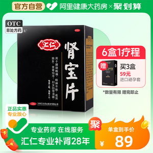 汇仁肾宝片45片正品 男士补肾固本 恢复好状态