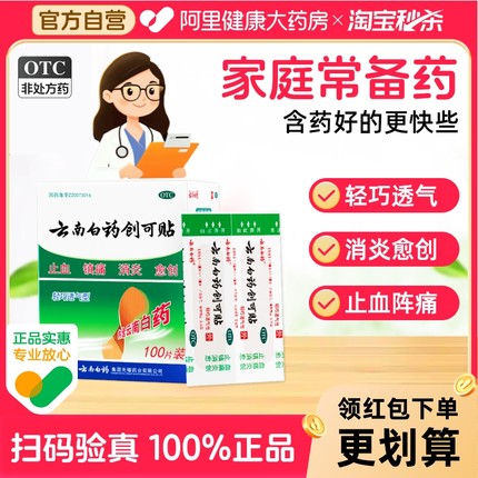 云南白药创可贴100片医用创口贴伤口2盒200片止血贴透气药品愈创