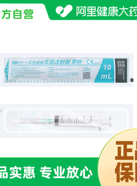 【阿里健康自营】可孚一次性使用无菌注射器 带针10ML 0.8*30TWLB