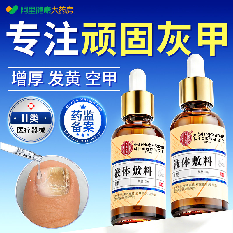 灰指甲正品修甲修脚甲抑菌液专用阿里健康甲沟炎旗舰店官方药房