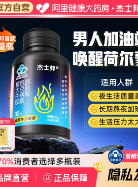 杰士邦精氨酸能量瓶大豆肽牛磺酸胶囊备孕提精缓解疲劳0.45g*30粒