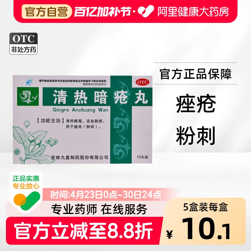 九鑫清热暗疮丸祛痘痤疮解毒解毒丸内调中药清热解毒痘痘内服复方