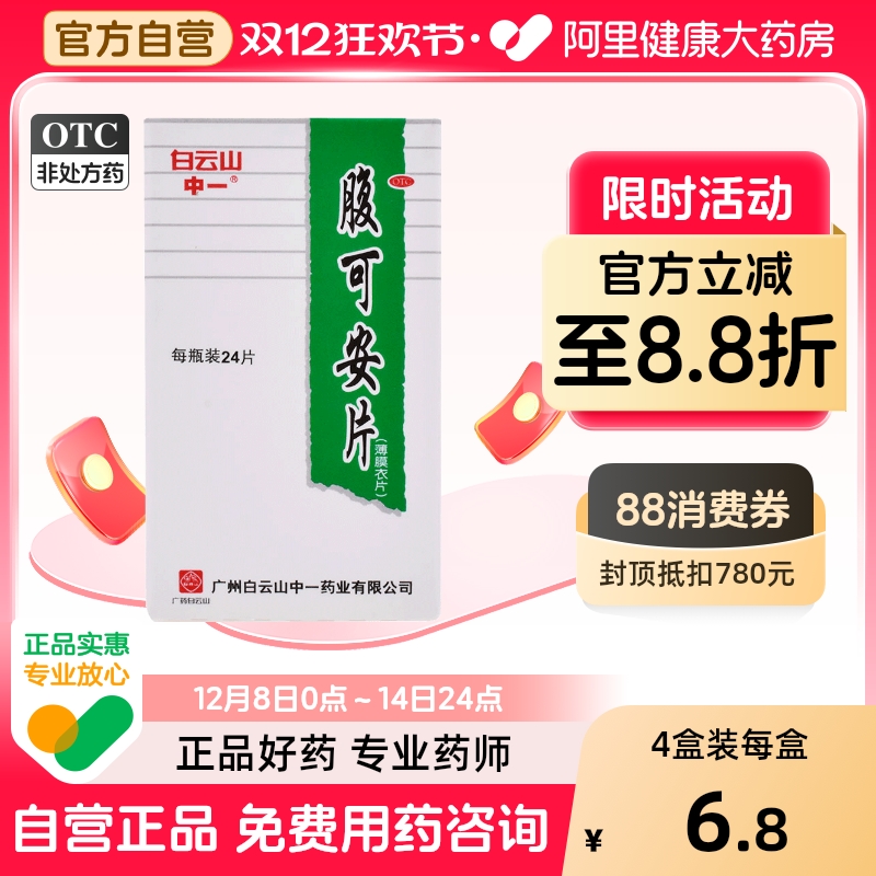 【中一】腹可安片0.34g*24片/盒腹泻消化不良呕吐腹痛清热利湿