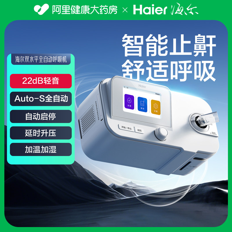 海尔双水平呼吸机医用止鼾