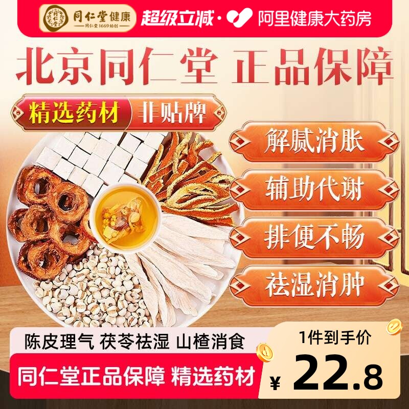 同仁堂陈皮山楂茯苓茶颗粒正品祛湿茶去湿气养生茶茯苓陈皮旗舰店