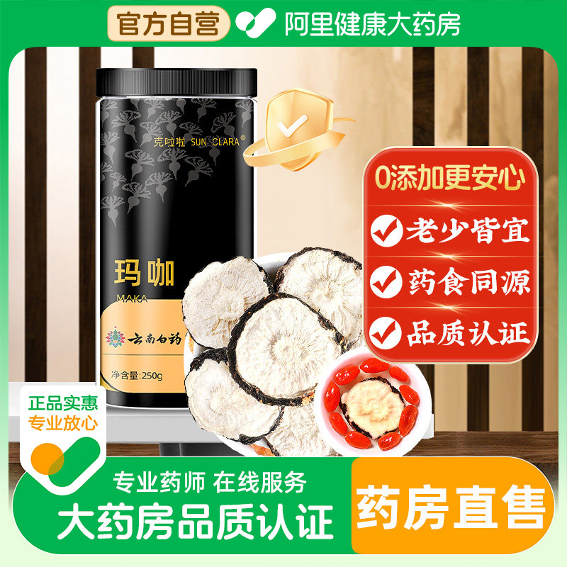 云南白药玛卡片干片黑玛咖切片泡茶马卡中草药材官方正品养生泡酒