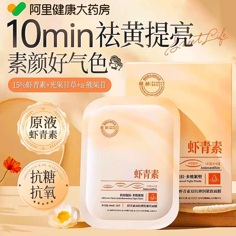 虾青素面膜︱去黄提亮抗糖抗氧化