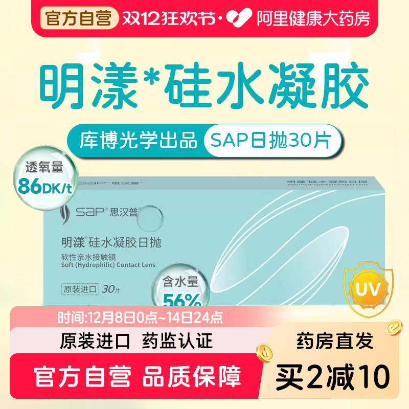 【库博光学出品】SAP思汉普隐形眼镜硅水凝胶日抛30片