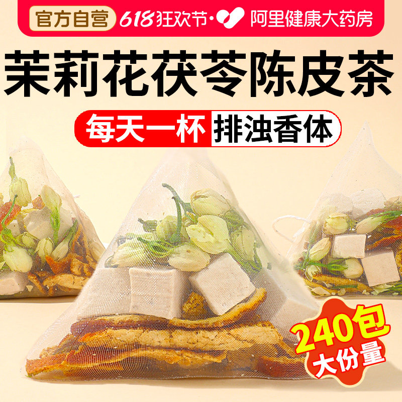 茉莉花茯苓陈皮茶中草药材橘皮祛排浊茶香体旗舰店官方正品养生茶