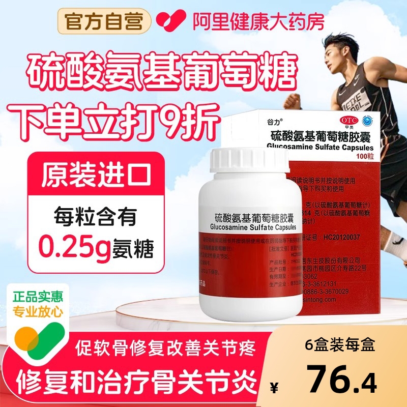 【谷力】硫酸氨基葡萄糖胶囊250mg*100粒/盒关节炎关节疼痛骨关节炎风湿关节关节