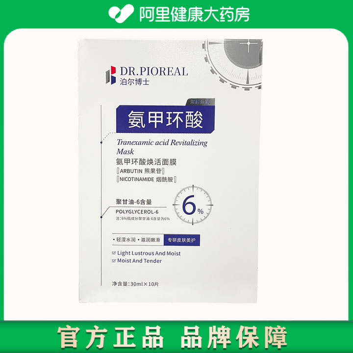 DR.PIOREAL/泊尔博士氨甲环酸焕活面膜30ml*10片