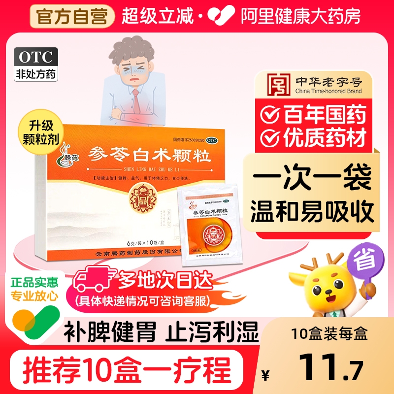 昆明腾药参苓白术颗粒正品白术散去湿气参芩白术散成人祛湿白术丸