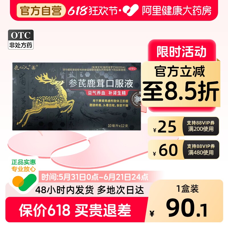 鹿仙人参芪鹿茸口服液党参养血女滋生精男肾补气补肾黄芪益气中药