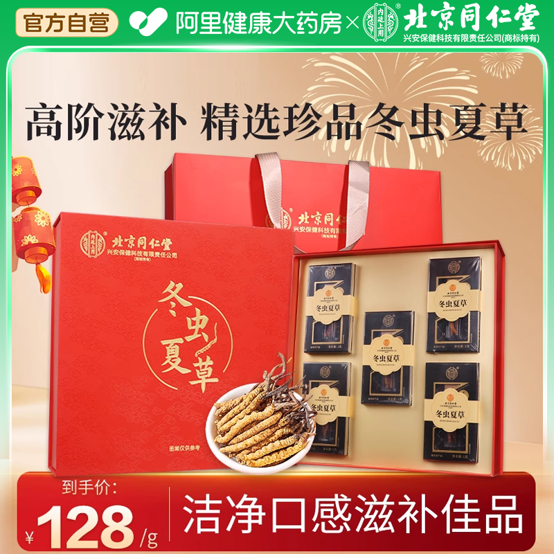 北京同仁堂冬虫夏草虫草礼盒滋补