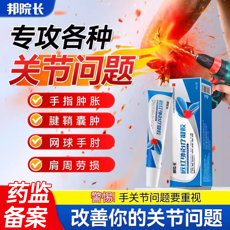 邦院长远红外治疗凝胶辅助消炎手指关节疼痛止痛胶僵硬肿胀无力S